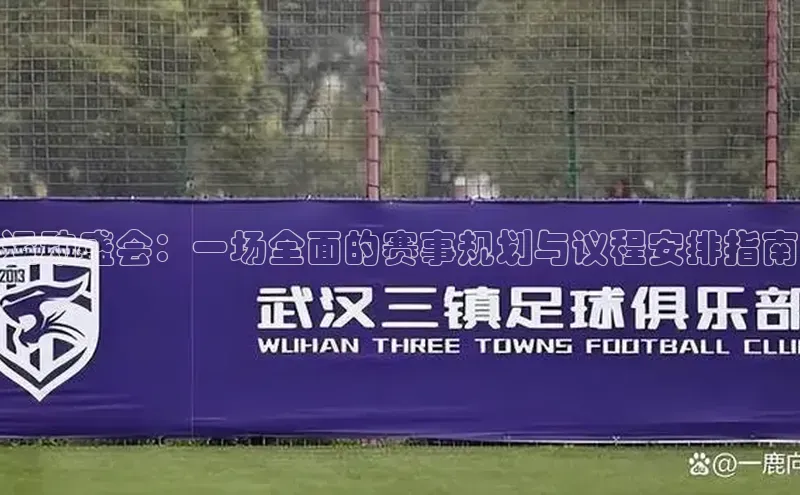 运动盛会：一场全面的赛事规划与议程安排指南