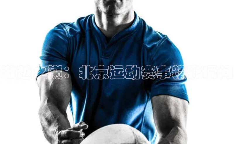 激越之巅：北京运动赛事精彩瞬间