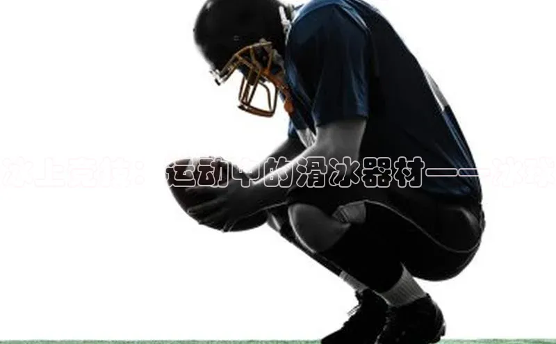 冰上竞技：运动中的滑冰器材——冰球