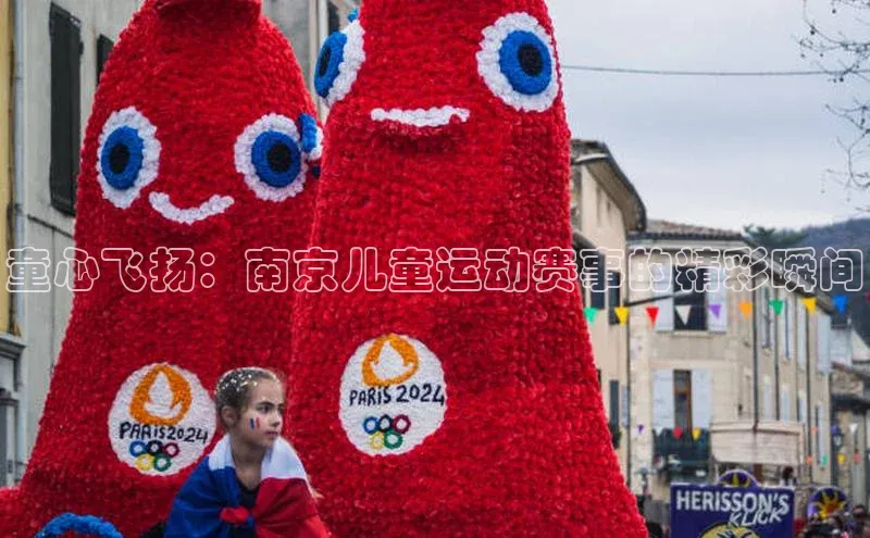 童心飞扬：南京儿童运动赛事的精彩瞬间