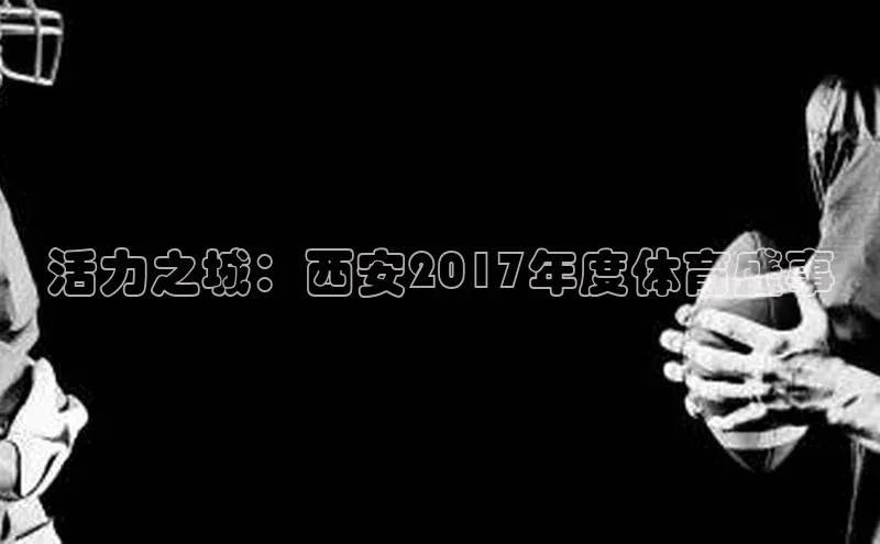 活力之城：西安2017年度体育盛事