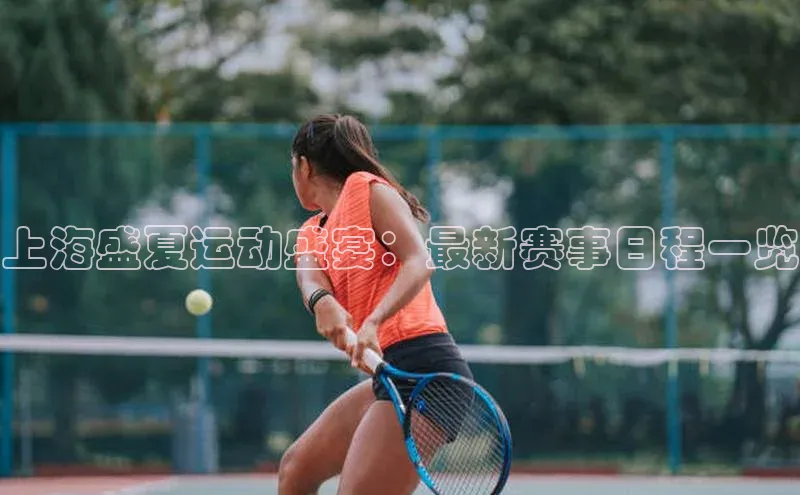 上海盛夏运动盛宴：最新赛事日程一览