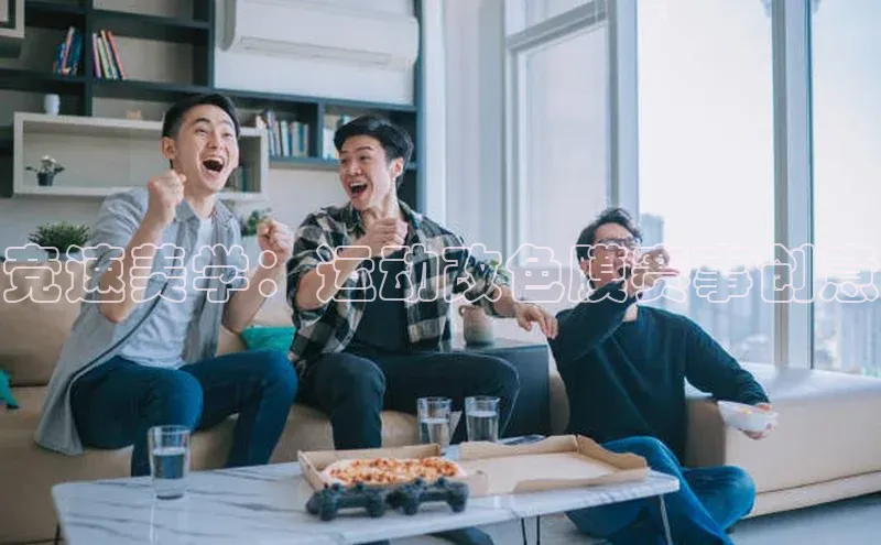 竞速美学：运动改色膜赛事创意